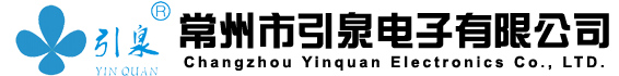 常州市引泉電子有限公司官網